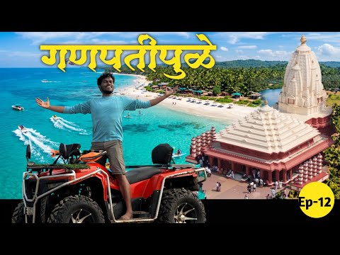  गणपतीपुळे | आरे-वारे | रत्नागिरी | Best places to travel | Ganpatipule |  Kokan Coastal Ride| Ep-12