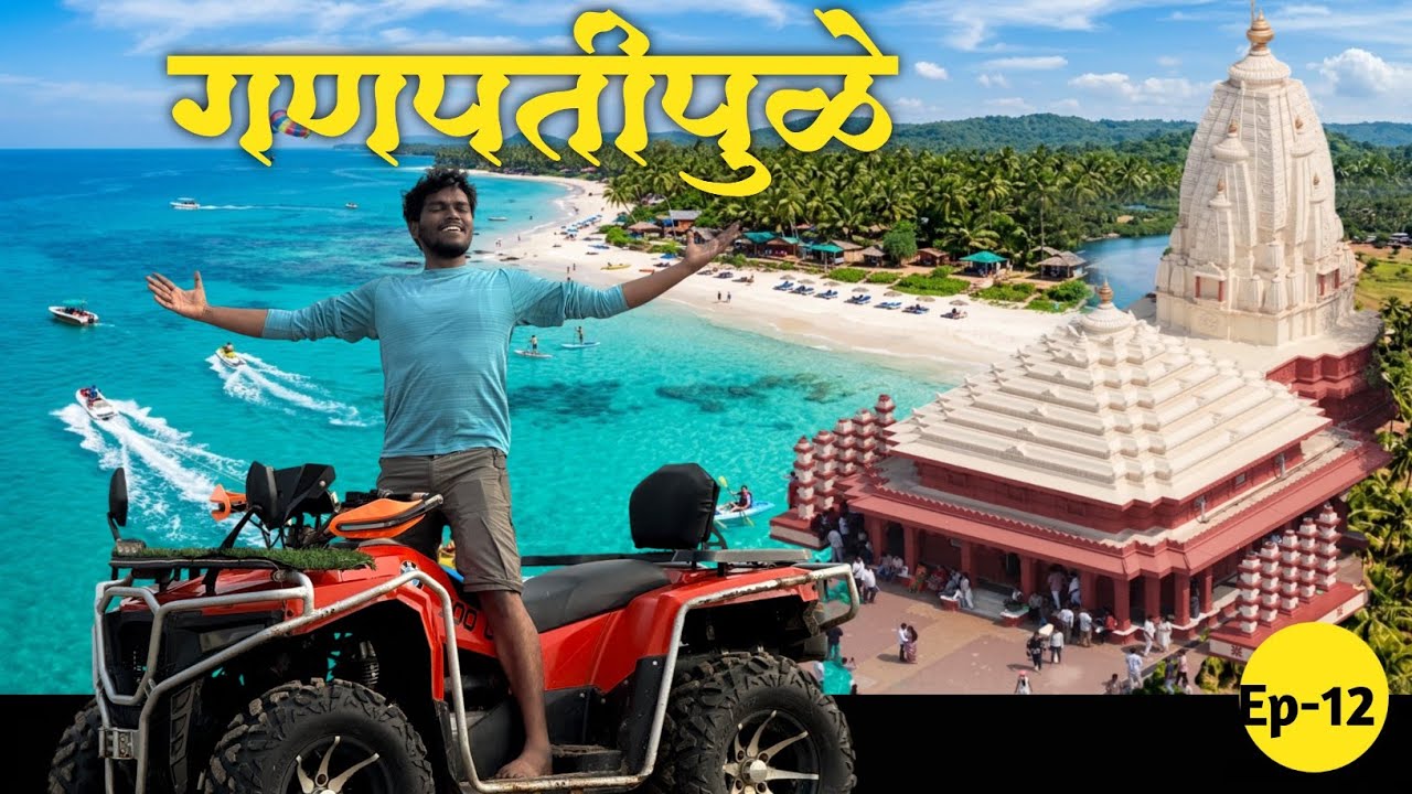  गणपतीपुळे | आरे-वारे | रत्नागिरी | Best places to travel | Ganpatipule |  Kokan Coastal Ride| Ep-12