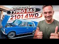 Поиск Ваз 2101 под проект: ТУРБО 4WD 500л.с