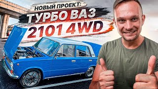 Поиск Ваз 2101 Под Проект: Турбо 4Wd 500Л.с