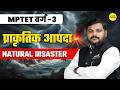 MPTET VARG 3 | प्राकृतिक आपदा  | EVS | MPTET VARG–3 | CTET 2026 ENVIRONMENT BY SHASTRI SIR
