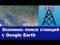 Эхолинк поиск станций с Google Earth