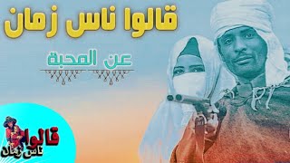 قالو ناس زمان--⑭--  عن ( المحبة )