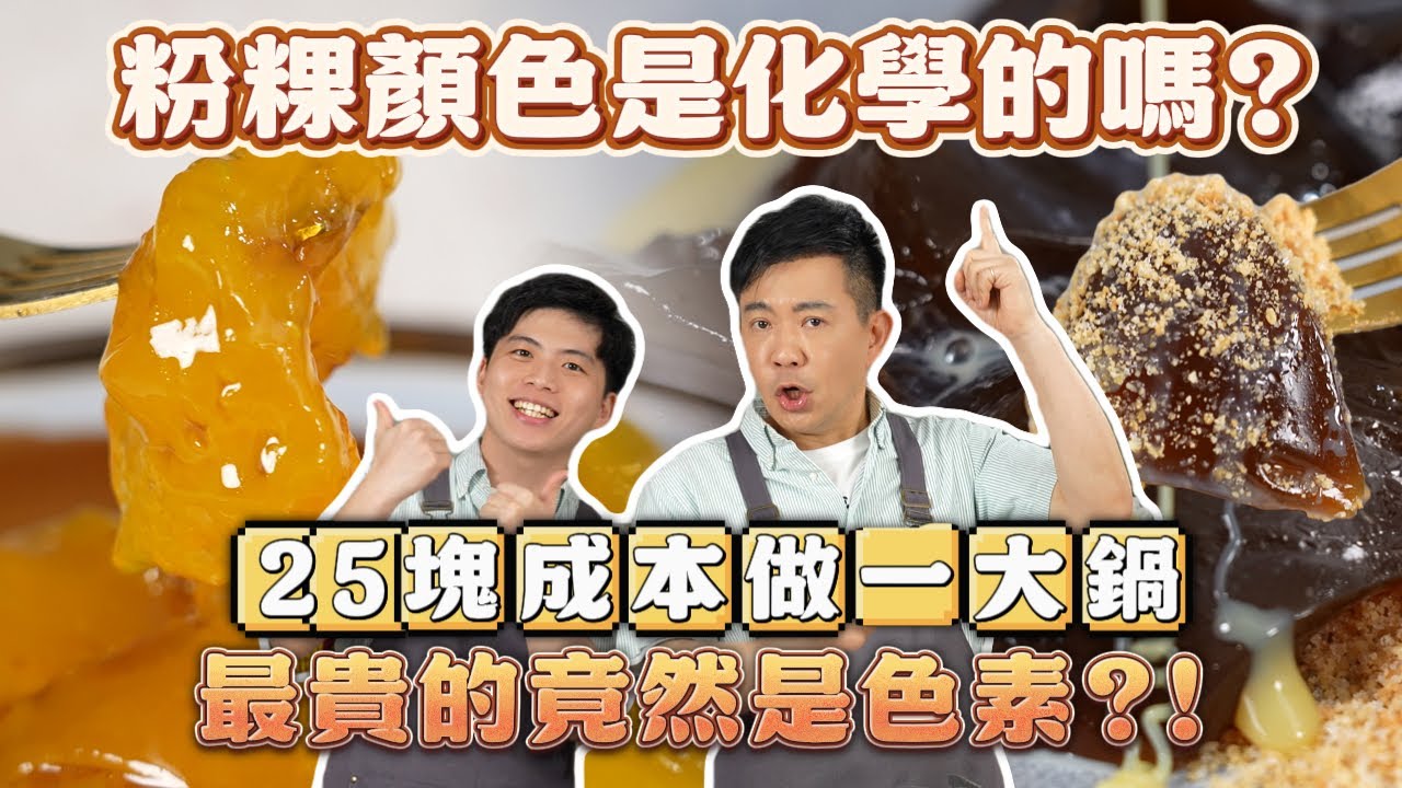 《老吳料理研究所》夏日必學！古早味粉粿&黑糖粉粿教學