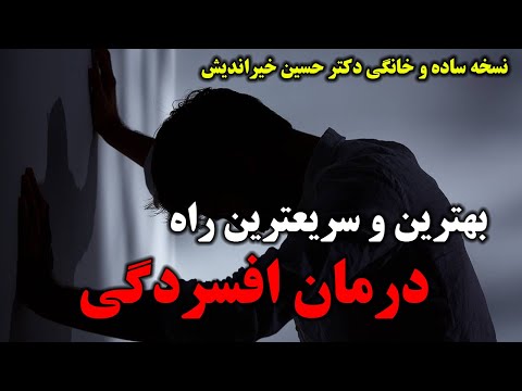 بهترین درمان افسردگی در خانه/افسردگی را بدون داروی شیمیایی و خیلی زود درمان کنید - Teb Tv