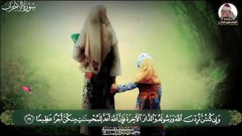 المنشاوي إبداع برواية خلف عن حمزة{يَا أَيُّهَا النَّبِيُّ قُل لِّأَزْوَاجِكَ} [الأحزاب : 28-32]