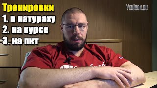 Тренировки на курсе и пкт