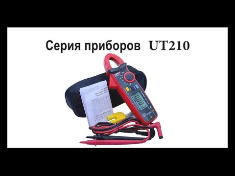 Токоизмерительные клещи серии UT210- Обзор- возможности- инструкция по эксплуатации-