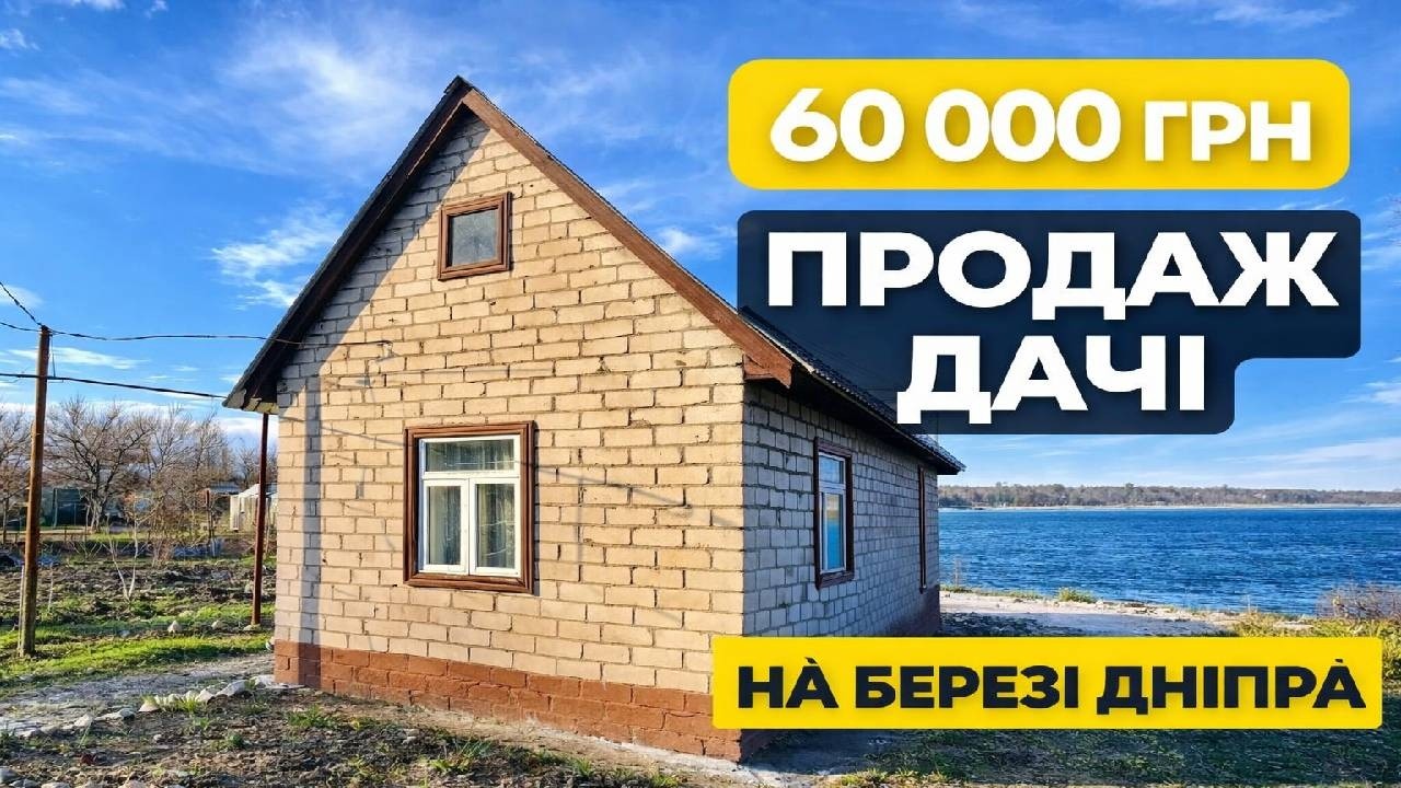 🔥 ДАЧА ЗА 60 000 ГРН БІЛЯ ДНІПРА!