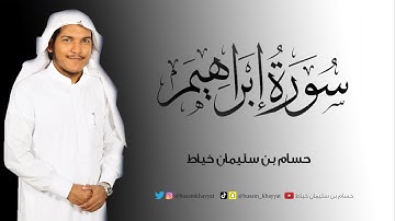 جديد - سورة إبراهيم - حسام بن سليمان خياط