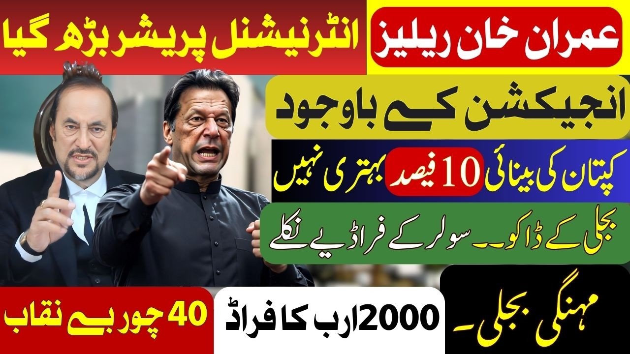 Imran Khan Release | International Pressure Increases | 200 Billion Fraud | 40 Power Theifs Exposed