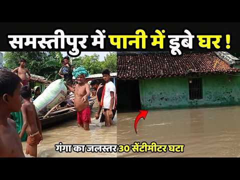Bihar Flood Update : गंगा का जलस्तर खतरे से 2 मीटर ऊपर! समस्तीपुर के गांवों में बाढ़ का संकट