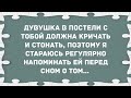 Девушка в постели с тобой должна стонать. Сборник Свежих Анекдотов! Юмор!