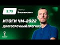 Итоги ЧМ-2022. Долгосрочный прогноз  Вишневского