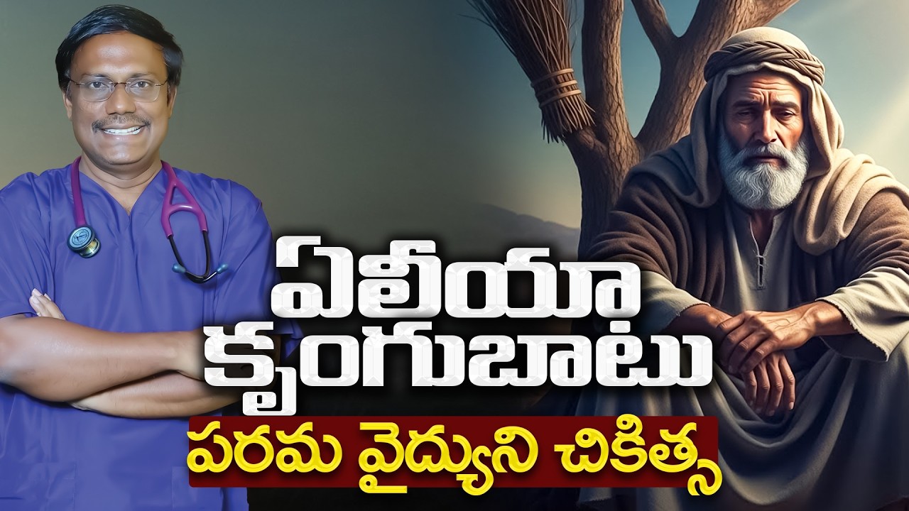 #Sunday1stService | ఎలీయా కృంగుబాటు పరమ వైద్యుని చికిత్స | 15 Feb 2026 | Dr. Noah