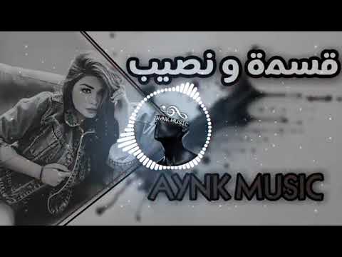 قسمة و نصيب قلبا دليلا انو هيدا الحبيب