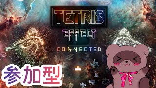 【テトリス エフェクト・コネクテッド】今日は参加型やってみる！どんなのがあるんだろ…やってみよー！！