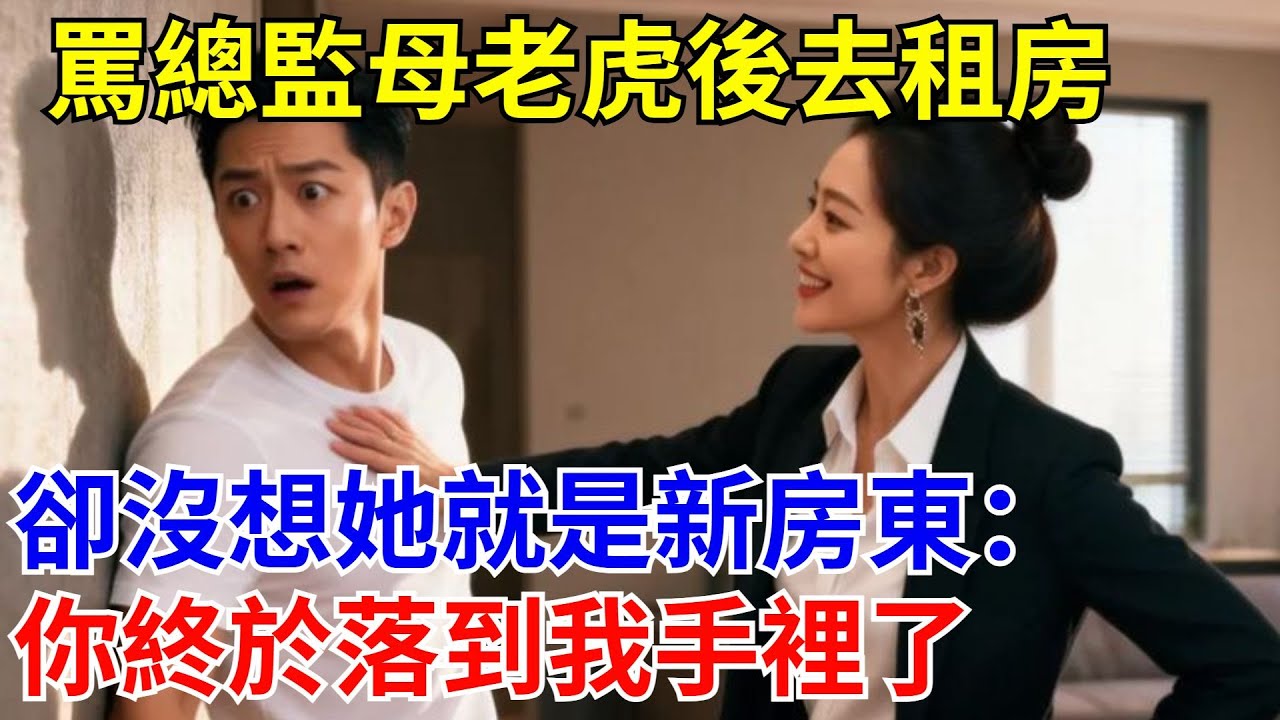 罵總監母老虎後去租房，卻沒想她就是新房東：你終於落到我手裏了！#原創#情感#情感故事#故事#爽文#奇聞#為人處世#生活經驗