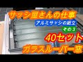 サッシ屋さんの仕事　その３　【ダブルガラスルーバー窓】を40セット、組立してみた・・・の巻・・・HKG-134