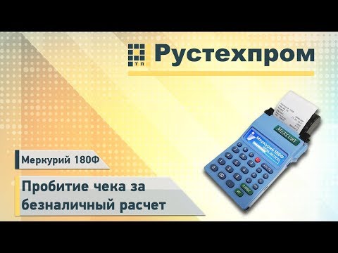 Меркурий 180Ф: Пробитие чека за безналичный расчет