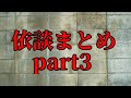 【作業用】依談まとめpart3
