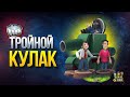 Тройной Кулак - Типа Шоу Танковых Стримеров