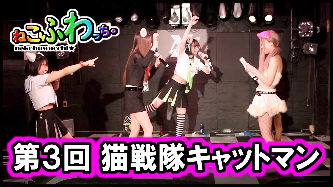 ねこふわっち ライブアイドル 第3回 猫戦隊キャットマン Neko Huwacchi Live Idol 3rd Nekosentai Catman Youtube ねこふわっち ライブアイドル 第3回 猫戦隊キャットマン Neko Huwacchi Live Idol 3rd Nekosentai Catman Youtube