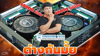 จัดตามคำขอ ชมพลังเสียงของทั้ง 2 รุ่นนี้ #PROEUROTECH 4800Q (มีจอ) / 4800Q (ไม่มีจอ)