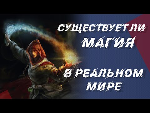 Существует ли настоящая магия в реальной жизни?