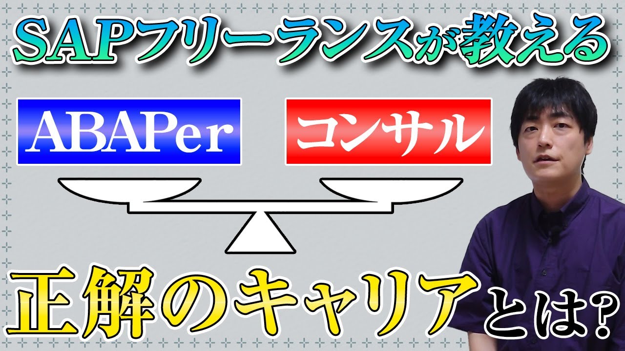 選ぶならどっち？ABAperとSAPコンサルのキャリア比較 - YouTube