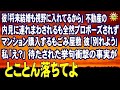 スカッとする話 彼「将来結婚も視野に入れてるから」不動産の内見に連れまわされるも全然プロポーズされず マンション購入するもごみ屋敷 彼「別れよう」私「え?」待たされた挙句衝撃の事実が