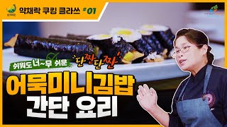 쉬워도 너~무 쉬운 단짠단짠 어묵미니김밥 간단 요리레시피ㅣ[약채락 쿠킹 클라쓰 #01]