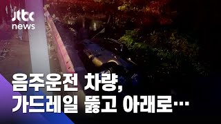 음주운전 승용차, 가드레일 뚫고 아래로…3명 부상 / JTBC 사건반장