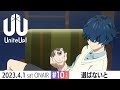 レシオ！ - TVアニメ『UniteUp!』予告動画 #10 「翔ばないと」