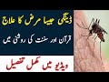 Dengue aur bht sari maslo ka Hal - Quran aur sunnat ki Roshni main