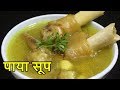 सांधे दुखी दूर करण्या साठी बनवा मस्त चविष्ट पाया सूप/PAYA SOUP/SORBHA/ Recipe in Marathi