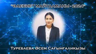 “ӘДЕБИЕТ МАЙТАЛМАНЫ - 2024” {тапсырыс беру үшін 77712279085} #таныстыру #жылмұғалімі #үздікпедагог