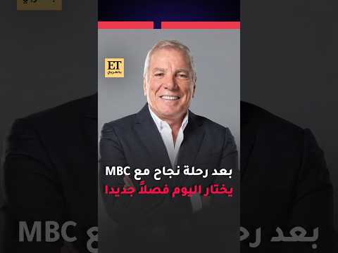 بعد رحلة نجاح مع MBC… علي جابر يختار اليوم فصلاً جديدا