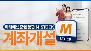 [통합 M-STOCK] 튜토리얼 1. 계좌개설하기