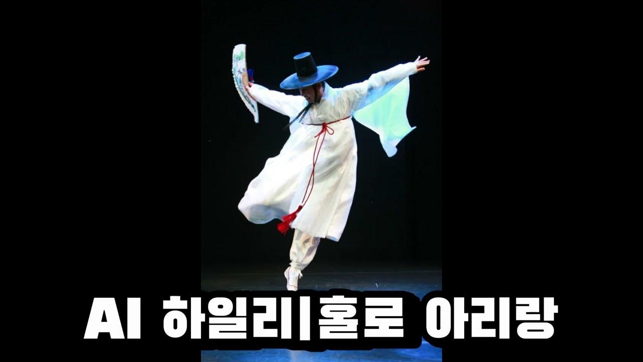 홀로 아리랑 | AI 하일리 홀로 아리랑 | AI 하일리