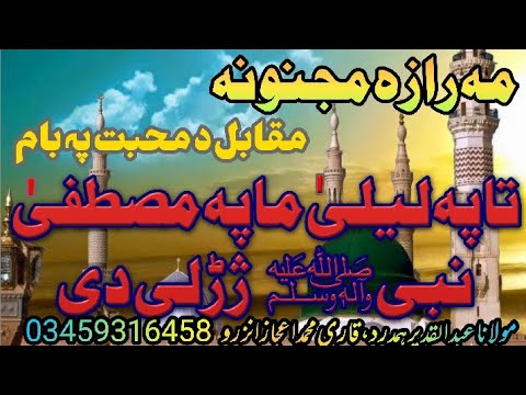 مہ رازہ مجنونہ مقابل د محبت پہ بام عبدالقدیر ہںمدرد قاری محمد اعجاز انزرو