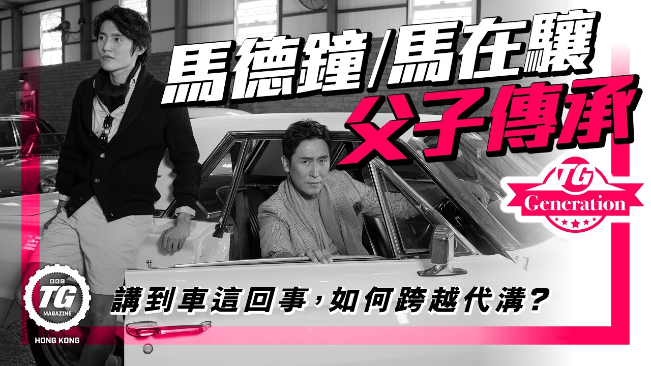 TG GENERATION｜馬德鐘 馬在驤 父子汽車情緣｜TopGear HK 極速誌