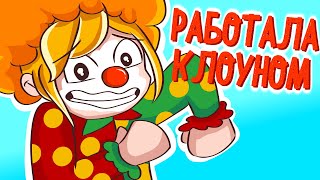 РАБОТАЛА КЛОУНОМ 🤡🤡🤡 (Анимация)