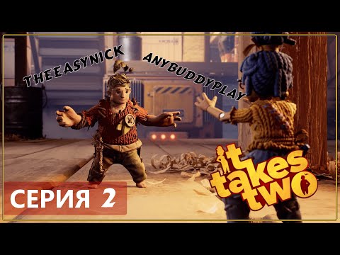 Кооператив ♦ IT TAKES TWO ♦ Прохождение #2