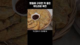 [육전] 요리초보도 부드럽고 감칠맛나는 육전 제대로 구울수있어요~명절 최고음식!/#shorts #육전 #명절음식 #설날음식