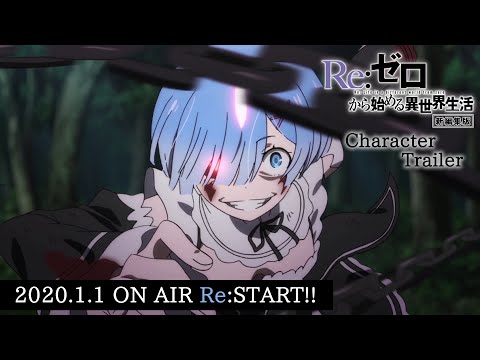 『Re:ゼロから始める異世界生活』  第1期新編集版キャラクターPV