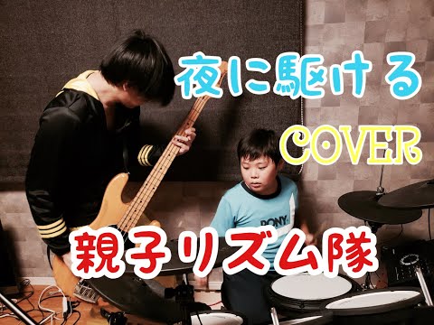 『夜に駆ける/YOASOBI』小学生ドラマーひょーがパパと親子ドラム🥁ベースのリズム隊で弾いてみた。