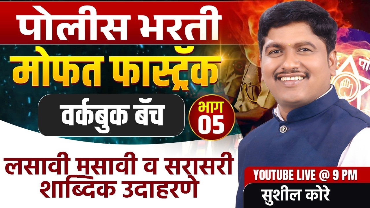 पोलीस भरती वर्कबुक फास्ट्रॅक बॅच-5 2026 by sushil kore सर
