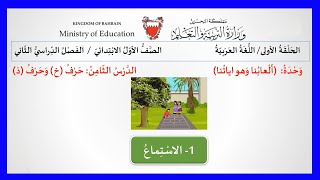 اللغة العربية للصف الأول الإبتدائي - الدرس الثامن : حرف (خ) وحرف (ذ) - الإستماع