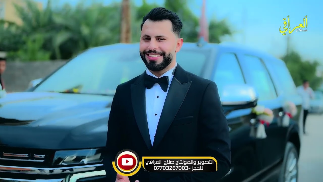 حفل زفاف الطيب/أستاذ علي العبادي/الف مبروك/للحجز /07703267003